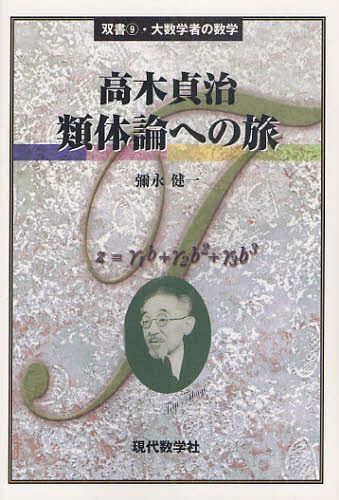 高木貞治類体論への旅[本/雑誌] (双書・大数学者の数学) (単行本・ムック) / 彌永健一/著