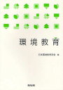 環境教育 本/雑誌 (単行本 ムック) / 日本環境教育学会