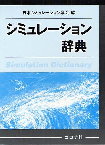 シミュレーション辞典[本/雑誌] (単行本・ムック) / 日本シミュレーション学会