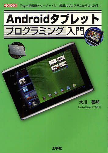 ご注文前に必ずご確認ください＜商品説明＞Tegra搭載機をターゲットに、簡単なプログラムからはじめる。＜収録内容＞第1章 イントロダクション第2章 システムの準備第3章 Surface(描画)第4章 Transform(3D‐2D変換)第5章 Entities(オブジェクトを作る)第6章 Touch(オブジェクトを操作)第7章 Simply Physics(物理法則を適用)第8章 Pendulum(振り子(ペンデュラム)の運動)＜商品詳細＞商品番号：NEOBK-1080438Okawa Yoshi Kuni I O Henshu Bu / Android Tablet Programming Nyumon Tegra Tosai Ki Wo Target Ni Kantanna Program Kara Hajimeru! (I/O)メディア：本/雑誌重量：540g発売日：2012/02JAN：9784777516629Androidタブレットプログラミング入門 Tegra搭載機をターゲットに、簡単なプログラムからはじめる![本/雑誌] (I/O) (単行本・ムック) / 大川善邦 I O編集部2012/02発売