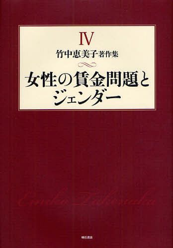 竹中恵美子著作集 4[本/雑誌] (単行本・ムック) / 竹中恵美子/著