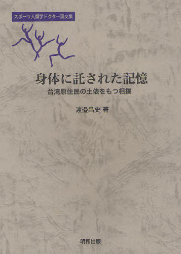 身体に託された記憶 台湾原住民の土俵をもつ相撲[本/雑誌] (スポーツ人類学ドクター論文集) (単行本・ムック) / 渡邉昌史/著