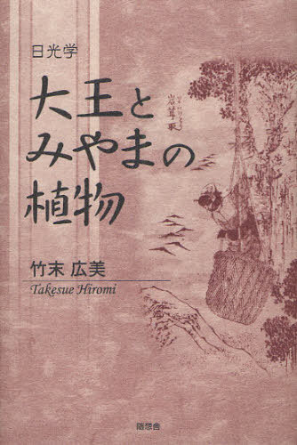 大王とみやまの植物 日光学[本/雑誌] (単行本・ムック) / 竹末広美/著