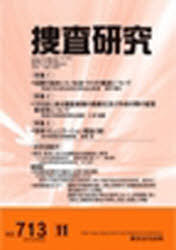 捜査研究 713[本/雑誌] (単行本・ムック) / 東京法令出版