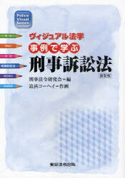 ご注文前に必ずご確認ください＜商品説明＞＜収録内容＞第1章 通常逮捕第2章 緊急逮捕第3章 現行犯逮捕第4章 準現行犯人第5章 令状による捜索・差押・検証第6章 令状によらない捜索・差押・検証第7章 接見交通権第8章 告訴第9章 その他の手続第10章 証拠＜商品詳細＞商品番号：NEOBK-948437Keiji Horei Kenkyu Kai / Hen Oppama Kohei / Written and Illustrated / Jirei De Manabu Keiji Sosho Ho New Edition (Police Visual Series Visual Hogaku)メディア：本/雑誌重量：340g発売日：2011/03JAN：9784809012556事例で学ぶ刑事訴訟法 新装版[本/雑誌] (Police Visual Series ヴィジュアル法学) (単行本・ムック) / 刑事法令研究会/編 追浜コーヘイ/作画2011/03発売