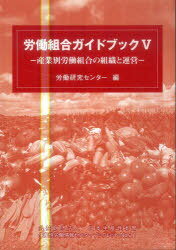 ご注文前に必ずご確認ください＜商品説明＞＜収録内容＞運輸労連(組織組織機構と運営運動の中心財政)JR総連(組織運営機能と活動財政)交通労連(組織運営活動財政)海員(組織機関と運営)新運転(組織の特徴と沿革機構と運営会計産別の機能課題への取り組み)＜商品詳細＞商品番号：NEOBK-989173Rodo Kenkyu Center / Hen / Rodo Kumiai Guidebook 5-Sangyo Betsu Rodo (Seisan Sei Rodo Joho Center Book Let)メディア：本/雑誌重量：200g発売日：2011/05JAN：9784883724024労働組合ガイドブック 5-産業別労働[本/雑誌] (生産性労働情報センターブックレット) (単行本・ムック) / 労働研究センター/編2011/05発売