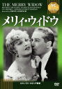 メリィ・ウィドウ[DVD] [廉価版] / 洋画