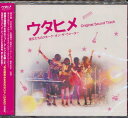 映画『ウタヒメ 彼女たちのスモーク・オン・ザ・ウォーター』オリジナルサウンドトラック[CD] / サントラ