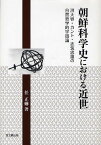 朝鮮科学史における近世 洪大容・カント・志筑忠雄の自然哲学的宇宙論[本/雑誌] (単行本・ムック) / 任正【ヒョク】/著