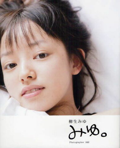 みゆ。 柳生みゆファースト写真集 (単行本・ムック) / sai/〔撮影〕