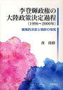 李登輝政権の大陸政策決定過程＜1996～2000年＞ 組織的決定と独断の相克 本/雑誌 (単行本 ムック) / 黄偉修/著