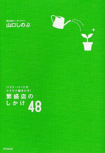 繁盛店のしかけ48 バイト・パートがワクワク動きだす![本/雑誌] (DO) (単行本・ムック) / 山口しのぶ/著