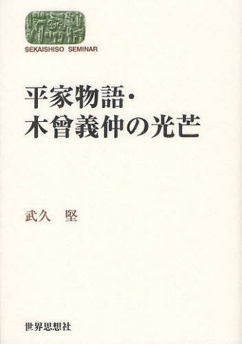 平家物語・木曾義仲の光芒[本/雑誌] (SEKAISHISO) (単行本・ムック) / 武久堅/著