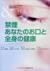 禁煙あなたのお口と全身の健康[本/雑誌] (単行本・ムック) / 沼部幸博/著