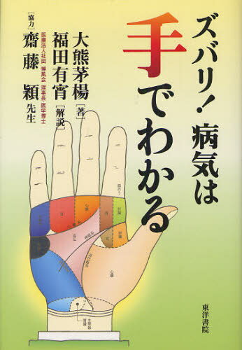 ズバリ!病気は手でわかる[本/雑誌] (単行本・ムック) / 大熊茅楊/著のサムネイル