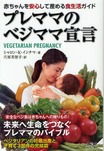 プレママのベジママ宣言 赤ちゃんを安心して産める食生活ガイド / 原タイトル:VEGETARIAN PREGNANCY (単行本・ムック) / シャロン・K・インテマ/著 穴原美智子/訳