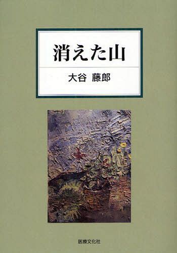 消えた山[本/雑誌] (単行本・ムック) / 大谷藤郎/著