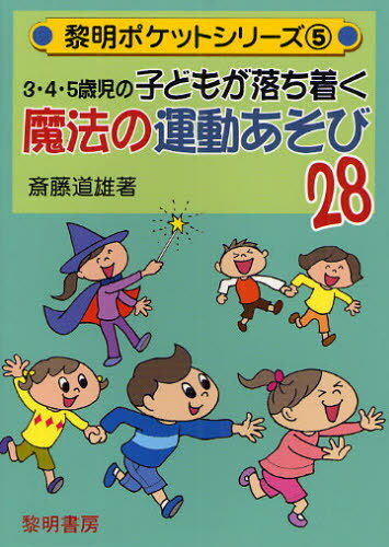 3・4・5歳児の子どもが落ち着く魔法の運動あそび28[本/雑誌] (黎明ポケットシリーズ) (単行本・ムック) / 斎藤道雄