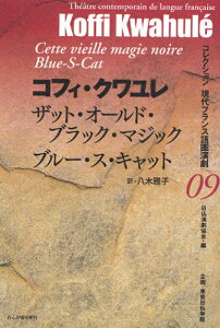 ザット・オールド・ブラック・マジック/ブルー・ス・キャット[本/雑誌] (コレクション現代フランス語圏演劇) / 原タイトル:Cette vieille magie noire/Blue‐S‐Cat (単行本・ムック) / コフィ・クワユレ/著 八木雅子/訳 コフィ・クワユレ/著 八木雅子/訳