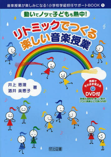 リトミックでつくる楽しい音楽授業 動いてノッて子どもも熱中![本/雑誌] (音楽授業が楽しみになる!小学校学級担任サポートBOOK) (単行本・ムック) / 井上恵理/著 酒井美恵子/著