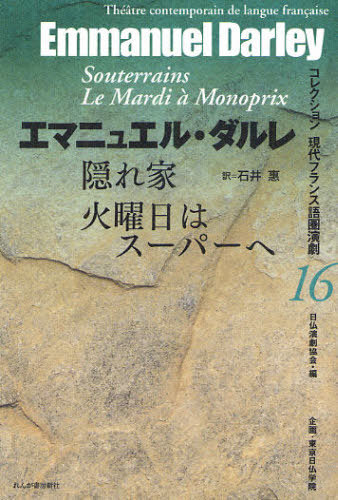 隠れ家/火曜日はスーパーへ / 原タイトル:Souterrains/Le mardi a Monoprix[本/雑誌] (コレクション現代フランス語圏演劇 16) (単行本・ムック) / エマニュエル・ダルレ/著 石井惠/訳 エマニュエル・ダルレ/著 石井惠/訳