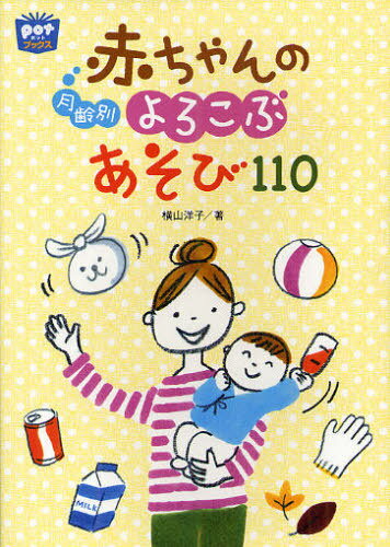 月齢別赤ちゃんのよろこぶあそび110[本/雑誌] potブックス 単行本・ムック / 横山洋子/著