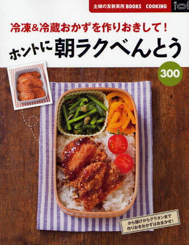 ご注文前に必ずご確認ください＜商品説明＞冷蔵庫に作りおきおかずがあれば、おべんとうを持っていくために早起きしなくてもだいじょうぶ。朝ラクで、おいしくてヘルシーだから、おべんとう生活が長つづきするはず!週末にまとめて作ったり、前夜に作って数日分を保存したり、ライフスタイルに合わせて無理せずに。早ラクアイデアおかずや、給湯室でチンするおべんとうなど、いまどきのおべんとうライフを応援するレシピをたっぷり紹介します。＜収録内容＞1 材料別冷凍作りおきおかず(豚肉の冷凍おかず鶏肉の冷凍おかずひき肉の冷凍おかず ほか)2 いろいろ便利な冷蔵おかず(豚肉の冷蔵おかず鶏肉の冷蔵おかず牛肉の冷蔵おかず ほか)3 差し色おかずとべんとうアラカルト(黄色とオレンジの差し色おかず赤とピンクの差し色おかず緑の差し色おかず ほか)＜商品詳細＞商品番号：NEOBK-1081859Shufunotomosha / Hen / Honto Ni Asa Ra Ku Bento 300 Reito & Reizo Okazu Wo Tsukurioki Shite! (Shufu No Tomo Shinjitsuyo BOOKS)メディア：本/雑誌重量：464g発売日：2012/02JAN：9784072817377ホントに朝ラクべんとう300 冷凍&冷蔵おかずを作りおきして![本/雑誌] (主婦の友新実用BOOKS) (単行本・ムック) / 主婦の友社/編2012/02発売