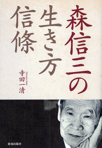 ご注文前に必ずご確認ください＜商品説明＞昭和15年から今日まで70年にわたるベストセラー「修身教授録」の著者・森信三の教学と実践の記録。＜収録内容＞第1章 大宇宙生命第2章 真理と学問第3章 人間参究第4章 道と実践第5章 教育実践第6章 美と静観第7章 日常生活第8章 二十一世紀の祈念＜商品詳細＞商品番号：NEOBK-1082803Terada Issei / Cho / Mori Shinzo No Ikikata Shinjo Kyogaku to Jissen No Kirokuメディア：本/雑誌重量：340g発売日：2012/02JAN：9784884749538森信三の生き方信條 教学と実践の記録[本/雑誌] (単行本・ムック) / 寺田一清/著2012/02発売