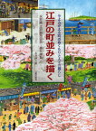 江戸の町並みを描く 永井版江戸名所図会・熈代勝覧 今よみがえる町のぬくもりと人々の暮らし[本/雑誌] (単行本・ムック) / 永井伸八朗/著