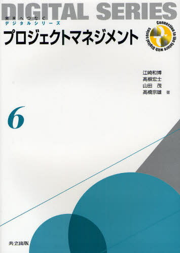 プロジェクトマネジメント[本/雑誌] (未来へつなぐデジタルシリーズ) (単行本・ムック) / 江崎和博 高根宏士 山田茂 高橋宗雄