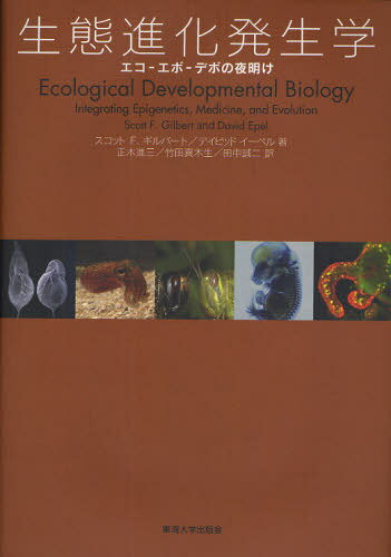 生態進化発生学 エコーエボーデボの夜明け / 原タイトル:Ecological Developmental Biology (単行本・ムック) / スコットF.ギルバート/著 デイビッドイーペル/著 正木進三/〔ほか〕訳