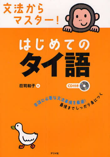 文法からマスター!はじめてのタイ語[本/雑誌] (単行本・ムック) / 荘司和子/著