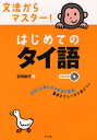 文法からマスター はじめてのタイ語 本/雑誌 (単行本 ムック) / 荘司和子/著