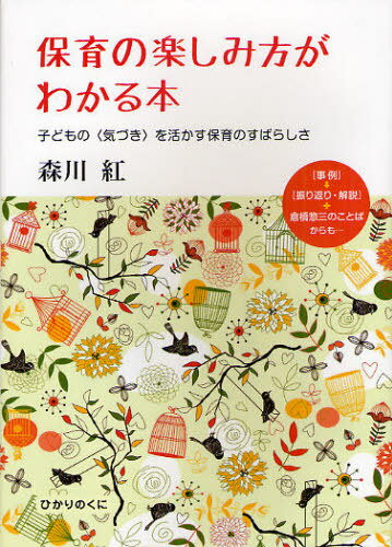 保育の楽しみ方がわかる本 子どもの＜気づき＞を活かす保育のすばらしさ[本/雑誌] 単行本・ムック / 森川紅