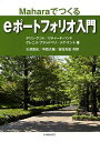 ご注文前に必ずご確認ください＜商品説明＞＜収録内容＞第1章 Maharaでできること第2章 実際にMaharaを使ってみよう第3章 ポートフォリオにファイルとブログを追加してみよう第4章 ビューとは第5章 グループで作業をしたり、フレンドと交流したりしてみよう第6章 サイト設定とポートフォリオのエクスポート第7章 インスティテューション管理者、スタッフメンバー、グループチューター＜商品詳細＞商品番号：NEOBK-1083123Kento De Rin KENT DERRIN Hando / Cho Richiyado HAND RICHARD / Cho Gure Nisu Bura Tsuddoberi Gurenisu /BRADBURY GLENYS Cho Megu Kento Megu /KENT MEG Cho Ozawa Shin /[Hoka] Tomo Yaku / E Portfolio Nyumon Mahara De Tsukuru / Original Title: Mahara 1. 2 ePortfoliosメディア：本/雑誌発売日：2012/02JAN：9784303734770eポートフォリオ入門 Maharaでつくる / 原タイトル:Mahara 1.2 ePortfolios[本/雑誌] (単行本・ムック) / デリン・ケント/著 リチャード・ハンド/著 グレニス・ブラッドベリ/著 メグ・ケント/著 大澤真也/〔ほか〕共訳2012/02発売