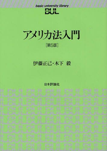 アメリカ法入門[本/雑誌] (basic university library) (単行本・ムック) / 伊藤正己/著 木下毅/著