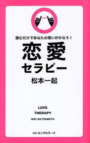 恋愛セラピー 読むだけであなたの想いがかなう![本/雑誌] (新書) / 松本一起/著