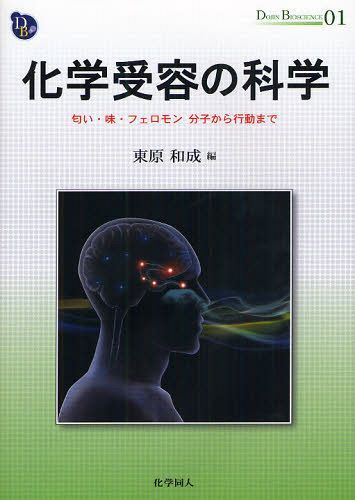 化学受容の科学 匂い・味・フェロ