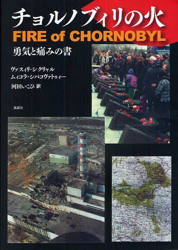 チョルノブィリの火 勇気と痛みの書 本/雑誌 (単行本 ムック) / ヴァスィリ シクリャル/著 ムィコラ シパコヴァトゥィー/著 河田いこひ/訳