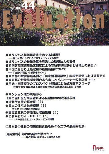Evaluation[本/雑誌] no.44(2012) (単行本・ムック) / プログレス