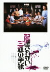 配達されない三通の手紙[DVD] [廉価版] / 邦画