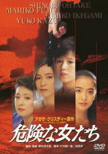 危険な女たち[DVD] [廉価版] / 邦画