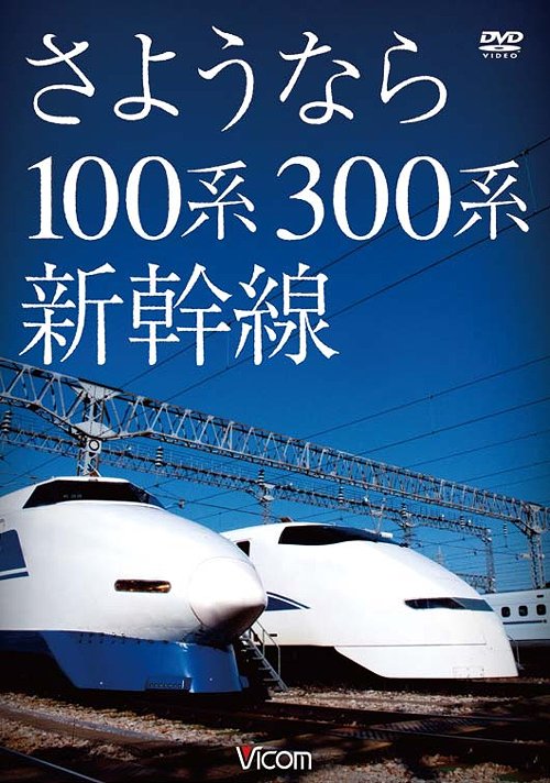 想い出の中の列車たちシリーズ さようなら100系・300系新幹線[DVD] / 鉄道