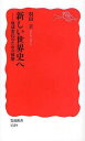 新しい世界史へ 地球市民のための構想[本/雑誌] (岩波新書 新赤版 1339) (新書) / 羽田正/著