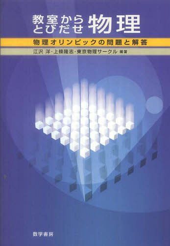 教室からとびだせ物理-物理オリンピックの[本/雑誌] (単行本・ムック) / 江沢洋/他編著 上條隆志/他編著のサムネイル