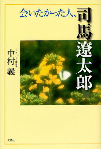 会いたかった人 司馬遼太郎[本/雑誌] 単行本・ムック / 中村義/著