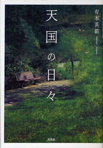 天国の日々[本/雑誌] (単行本・ムック) / 有本英範