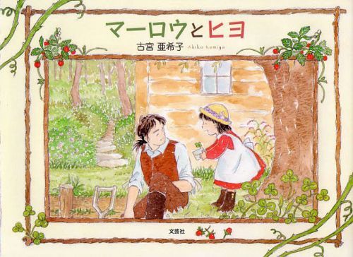 マーロウとヒヨ[本/雑誌] (児童書) / 古宮亜希子/著