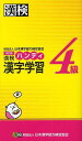 ご注文前に必ずご確認ください＜商品説明＞手軽に学べるハンディ判。ドリルと参考書の2WAY方式。赤シートで答えを隠して繰り返し学習。漢字表や役立つ資料を豊富に収録。＜収録内容＞問題編(漢字の読み(音読み)漢字の読み(訓読み)同音・同訓異字漢字識別 ほか)資料編(学年別漢字配当表「漢検」級別漢字表常用漢字表付表(熟字訓・当て字一一六語)二とおりの読み ほか)＜商品詳細＞商品番号：NEOBK-1075235Japan Kanji Aptitude Testing Public Interest Foundation / Kanken Handy Kanji Gakushu 4 Kyuメディア：本/雑誌重量：233g発売日：2012/02JAN：9784890962464漢検ハンディ漢字学習4級[本/雑誌] (単行本・ムック) / 日本漢字能力検定協会/編2012/02発売