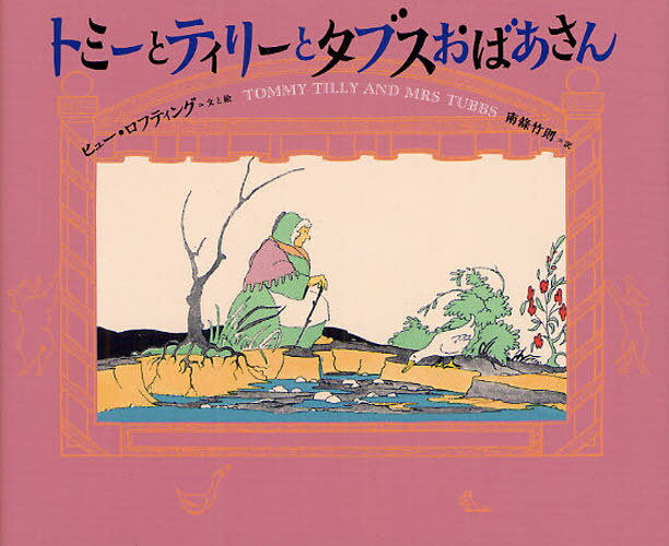トミーとティリーとタブスおばあさん / 原タイトル:TOMMY TILLY AND MRS TUBBS[本/雑誌] (児童書) / ヒュー・ロフティング/文と絵 南條竹則/訳